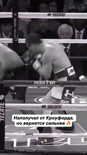 Кроуфорд тогда разобрался с Канело 🥊