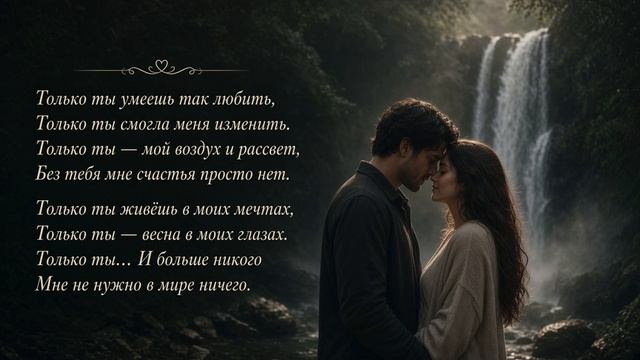 Только ты