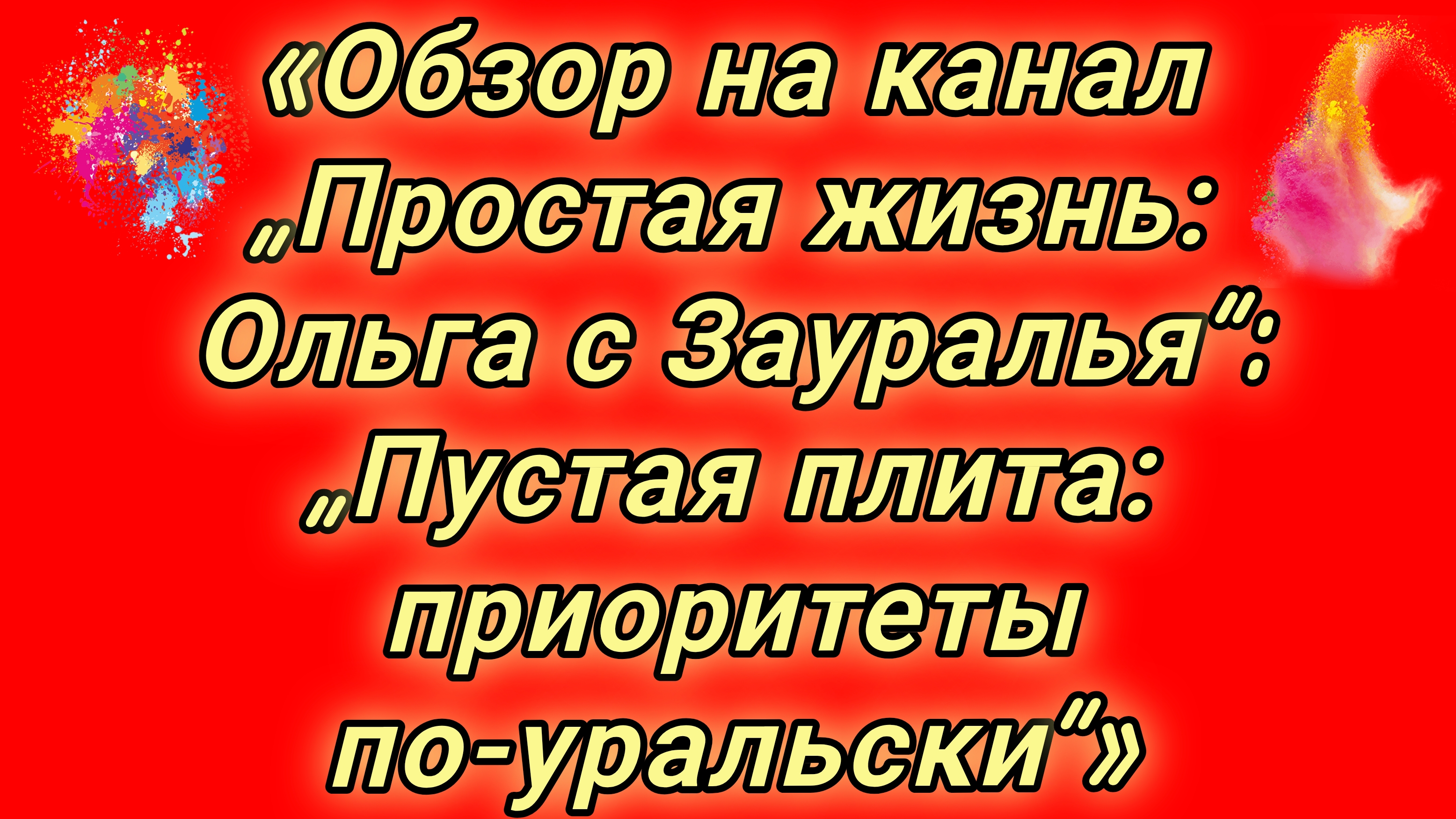18-08-2026Обзор на канал Простая жизнь: Ольга с Зауралья: Пустая плита: приоритеты поуральски