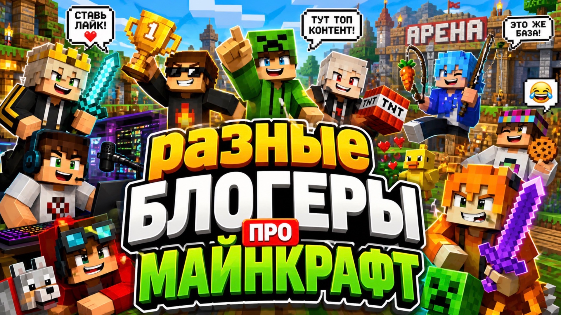 Разные блогеры в майнкрафт