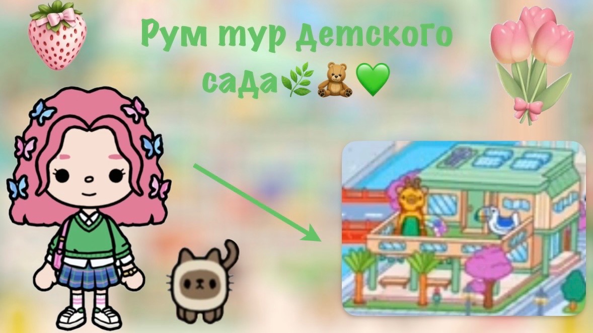 Рум тур детского сада🌿🧸💚 Pink_toca Toca_Boca Toca_World Toca_boca