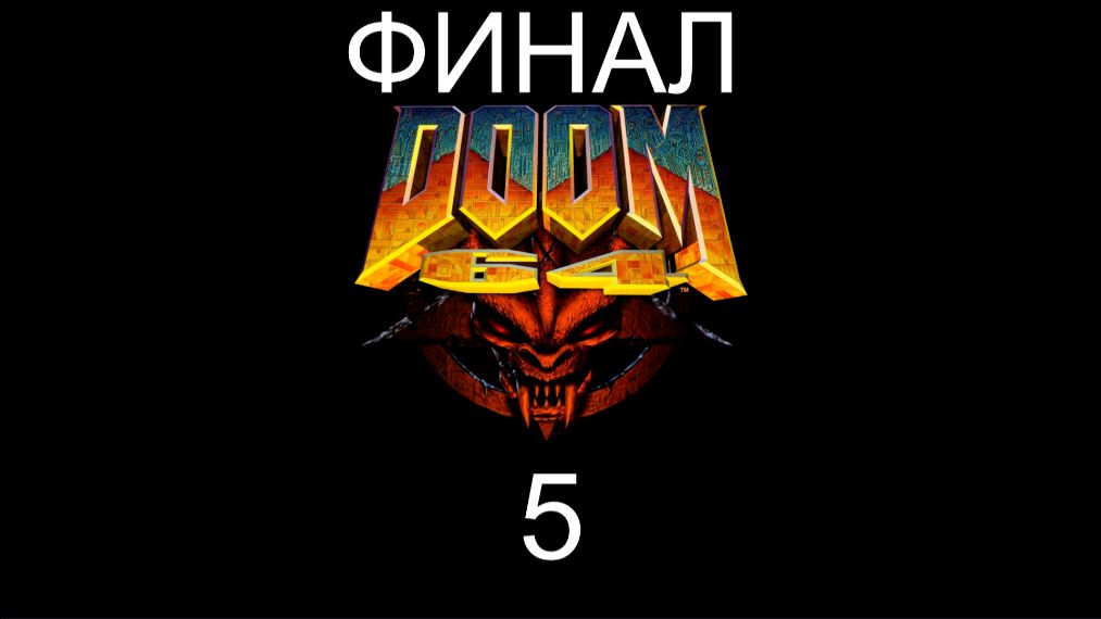 DOOM 64 1997 5 ФИНАЛ
