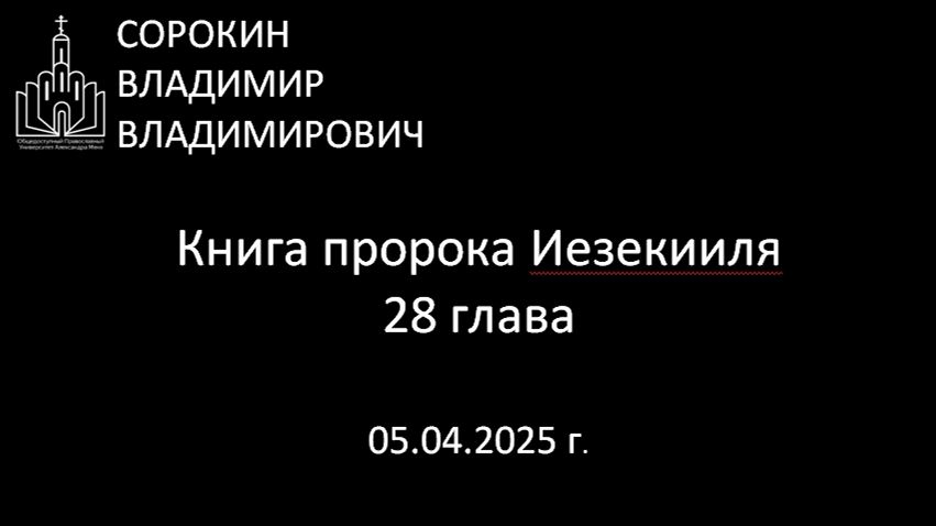 Книга пророка Иезекииля, глава 28
