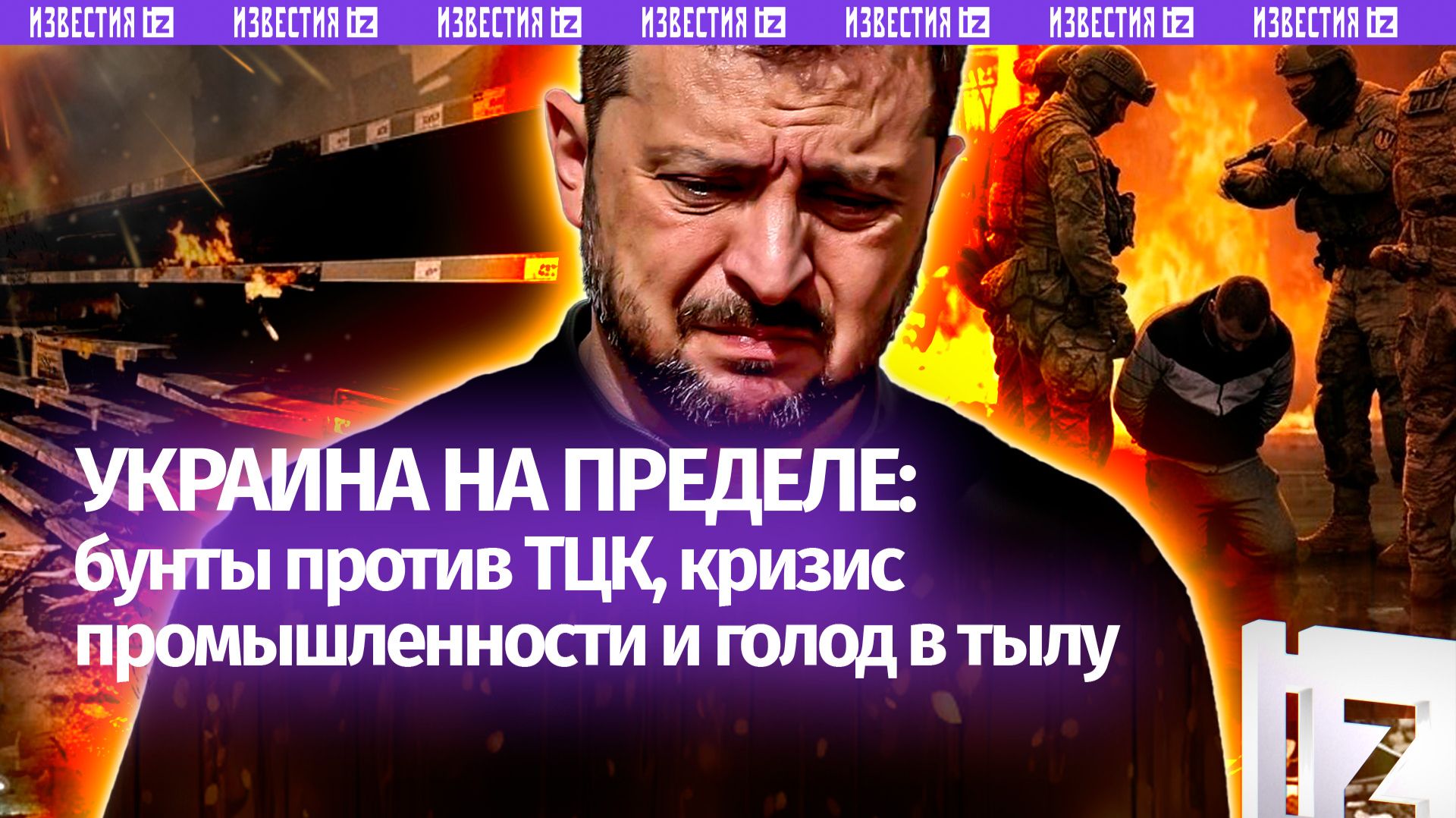 «Страна-концлагерь». Что не покажут на украинском ТВ:бунт против ТЦК,разгром производств и голодовки