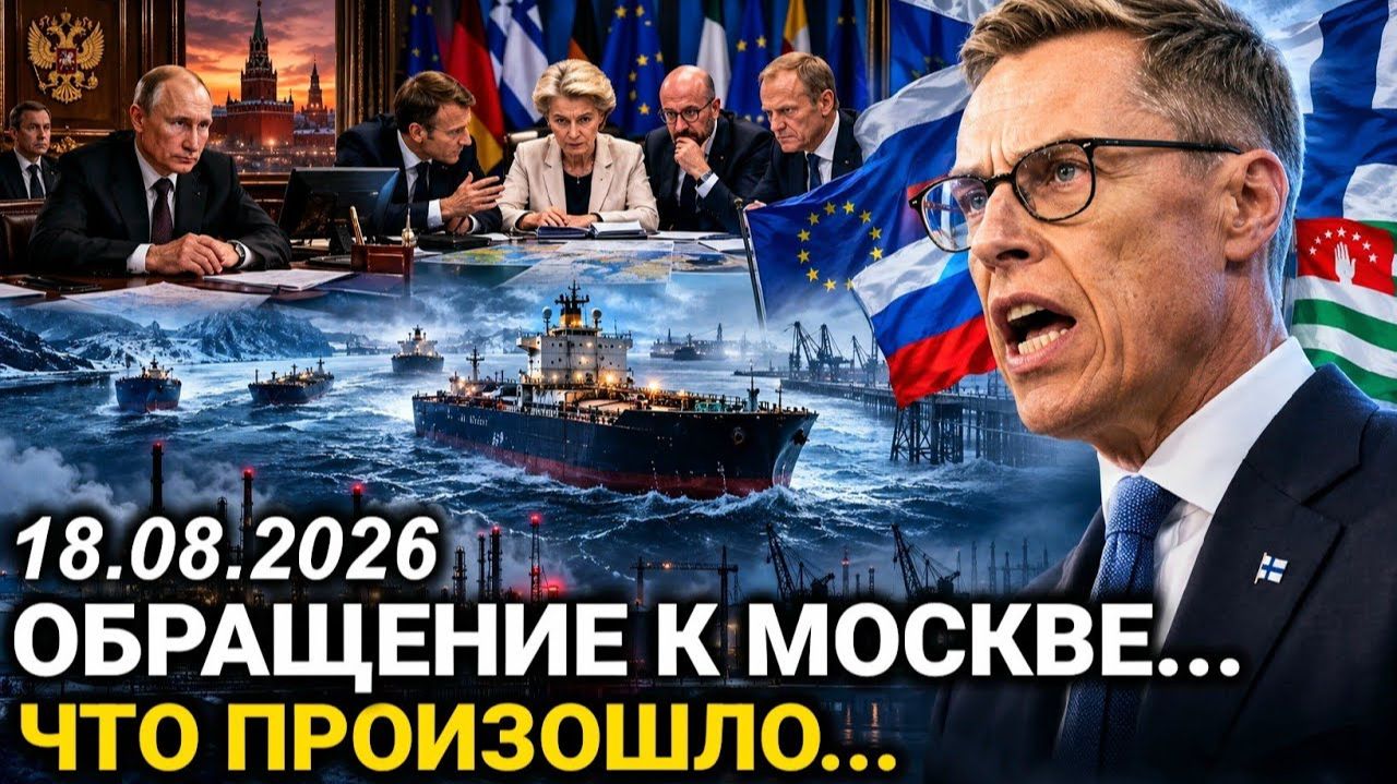 Срочное решение. Европа в шоке. Резкий разворот в Финляндии. Новости Сегодня 18-Августа