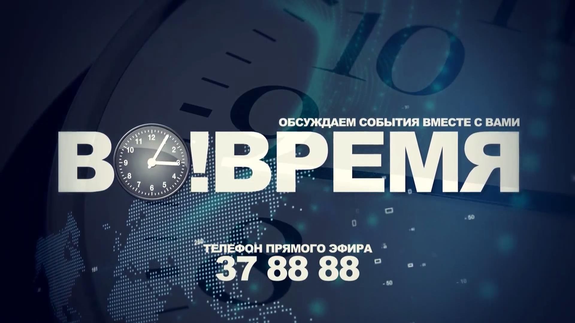 ВО!ВРЕМЯ 18 августа 2026г.