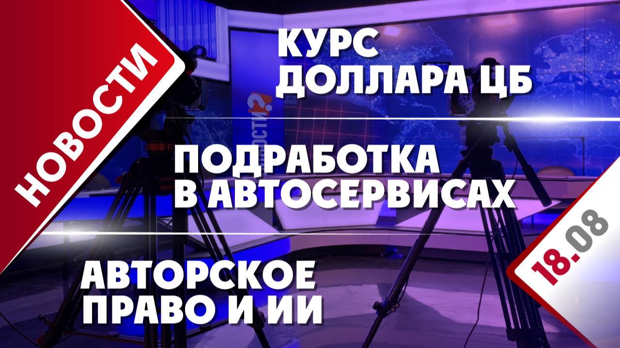 Авторское право и ИИ, подработка в автосервисах и курс доллара ЦБ