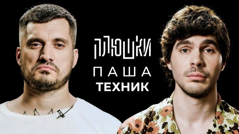 Плюшки - Паша Техник - Про рехаб, Булгакова и Лунтика