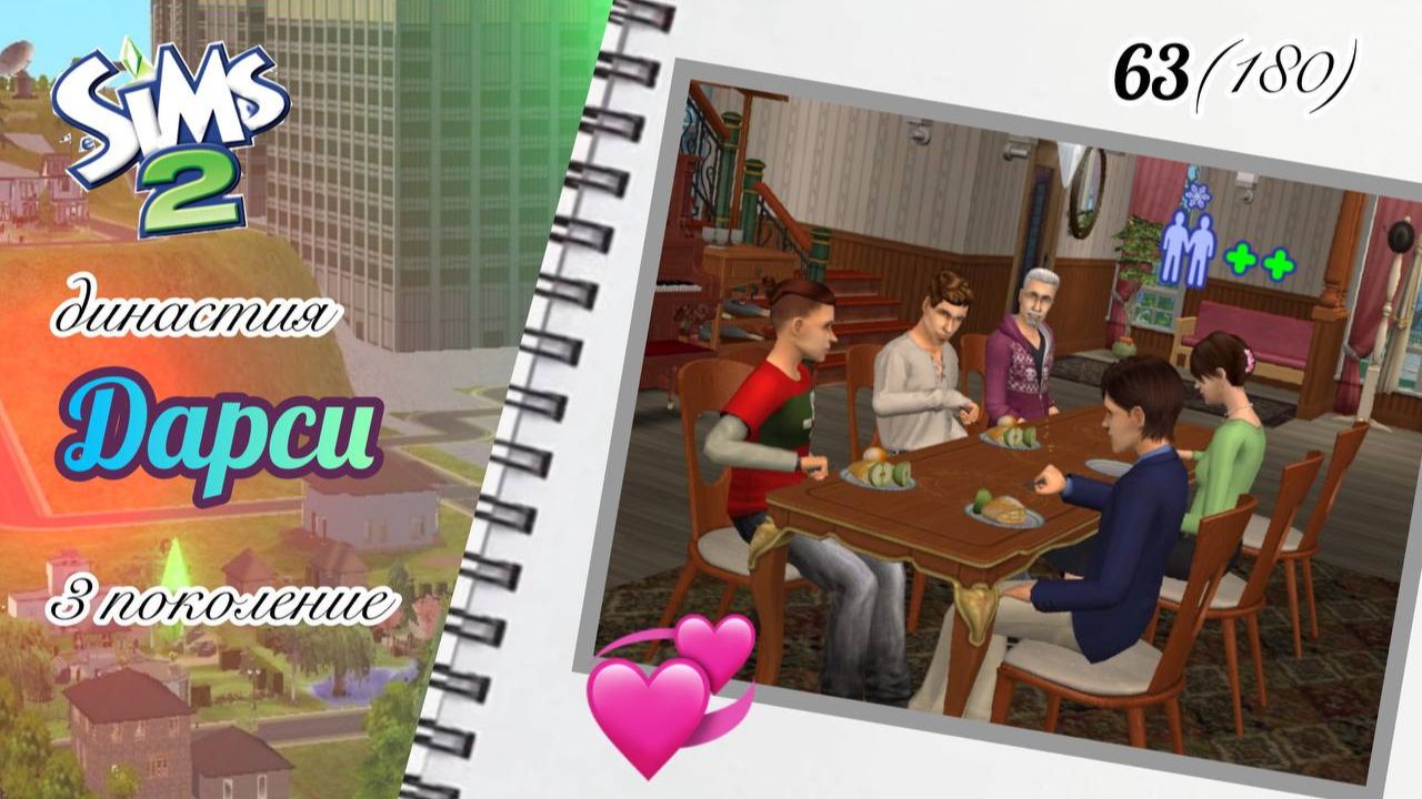 The Sims™ 2 /династия Дарси / 3 поколение / 63 (180) /неожиданная гостья... и что ей надо?