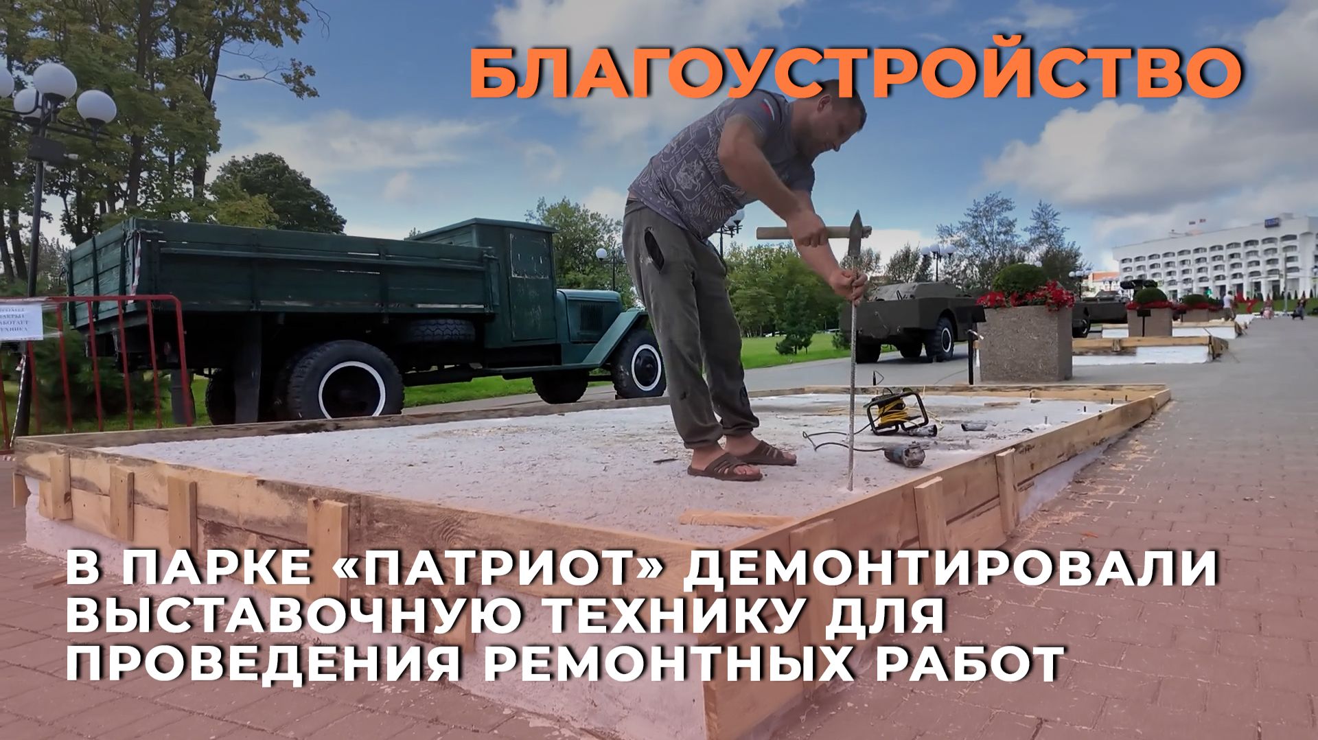 В парке «Патриот» демонтировали выставочную технику для проведения ремонтных работ