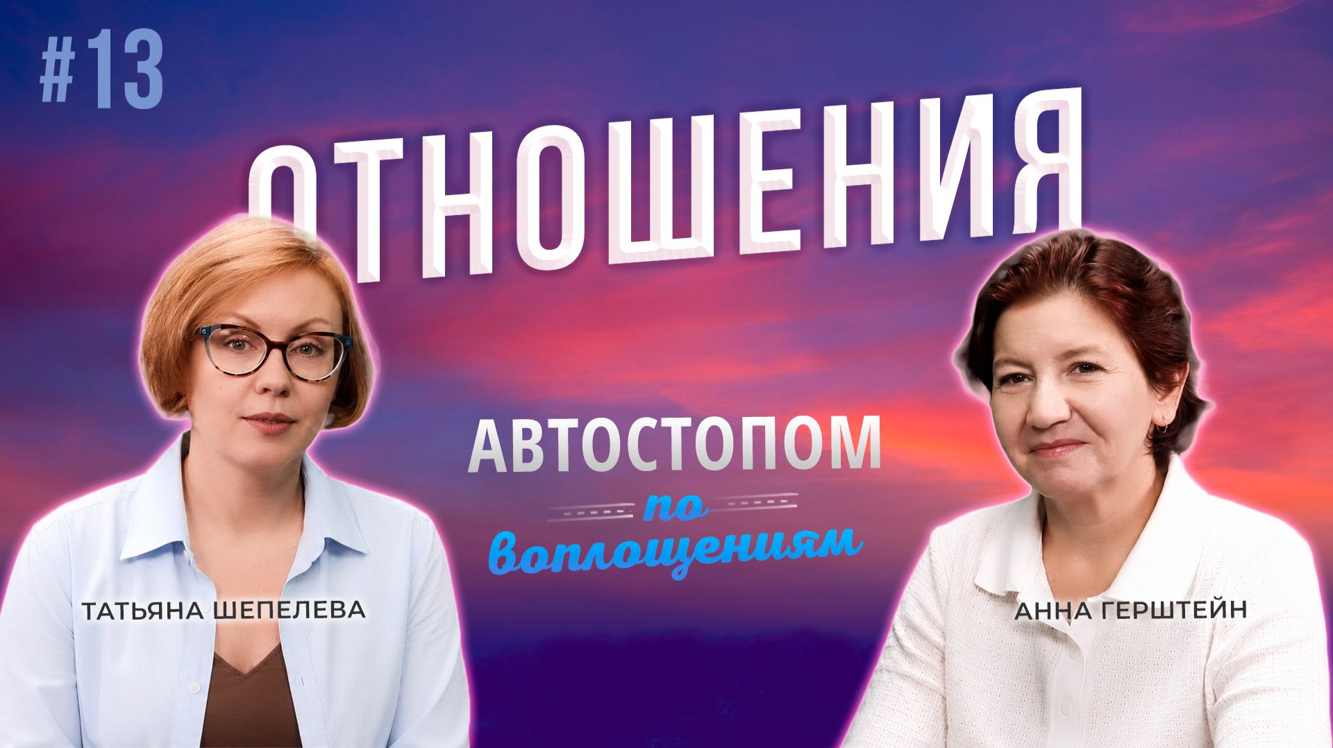 Отношения  Автостопом по Воплощениям  Выпуск 13