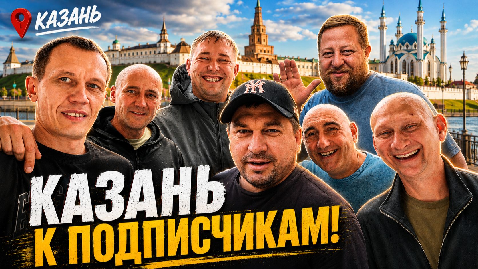 КАЗАНЬ МЫ ЕДЕМ К ВАМ! Встреча с подписчиками  Трое и Грузин