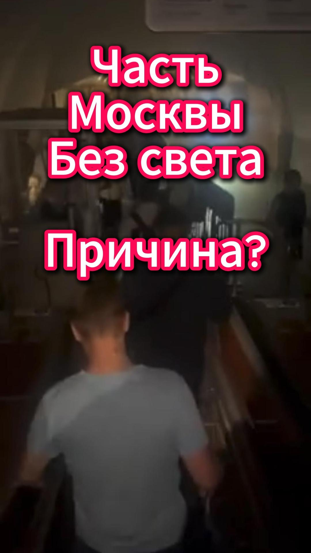 В Москве есть районы без света 18 августа! Причина пока не известна