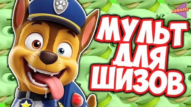 Взрослый Взгляд На ЩЕНЯЧИЙ ПАТРУЛЬ - Мульт Не Будет Прежним...