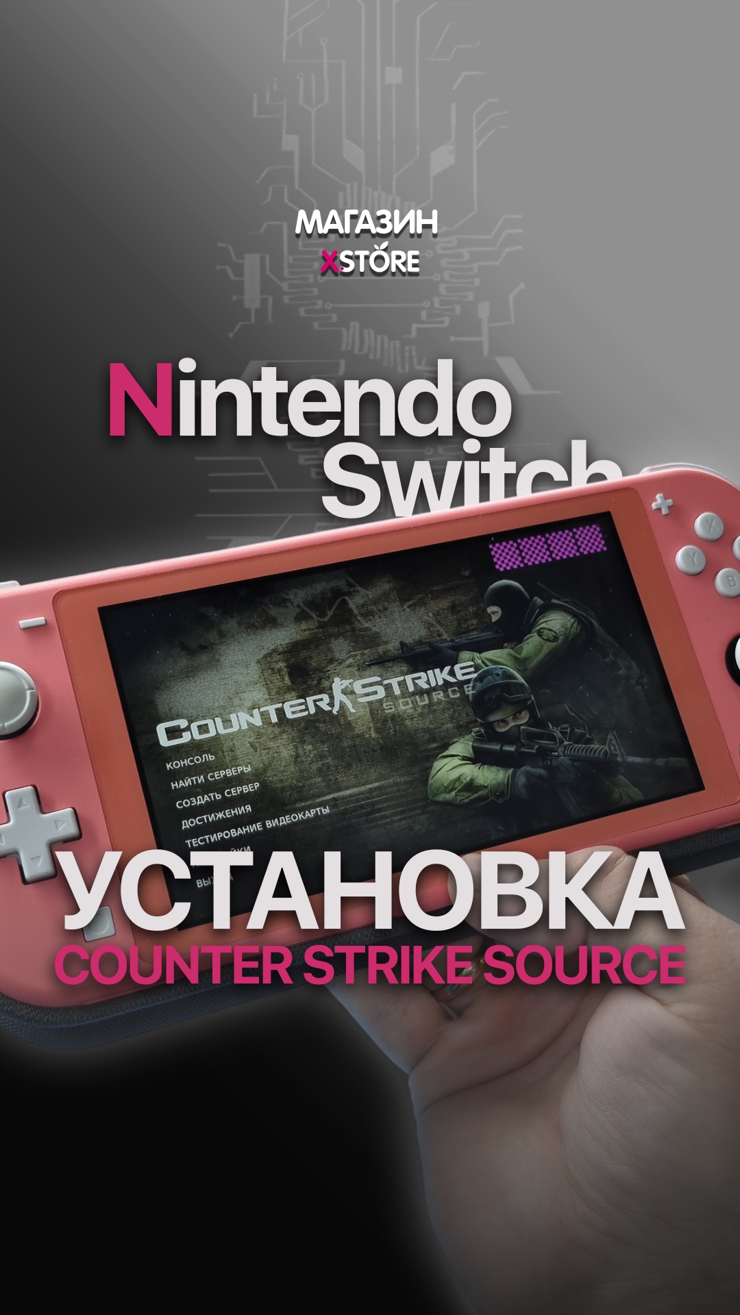 🎮 Counter Strike Source на Nintendo Switch установка