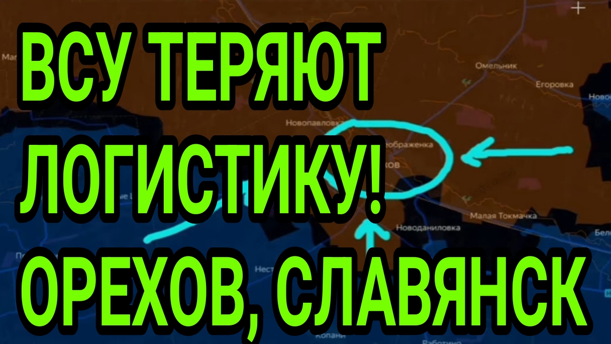 ВСУ ТЕРЯЮТ ЛОГИСТИКУ! Орехов, Доброполье. Военные сводки 18.08.2026
