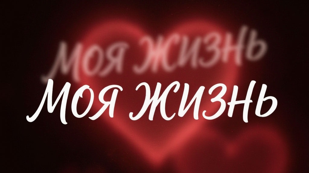 моя жизнь 7 серия