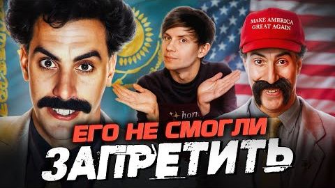 [Уголок Акра] БЕЗУМНЫЙ «БОРАТ» и мерзкое ПРОДОЛЖЕНИЕ - Такое больше не покажут в КИНО!