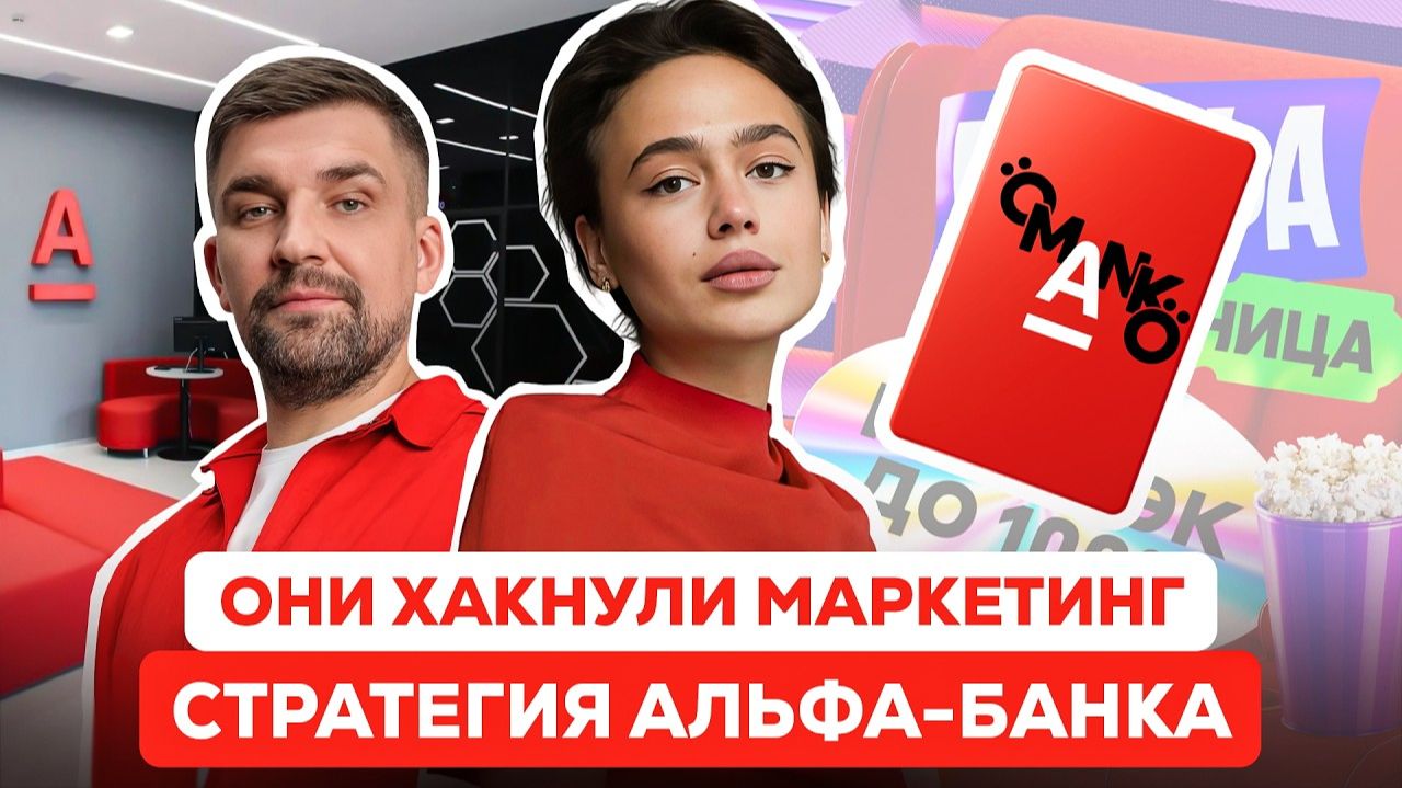 Маркетинг АльфаБанка: формула роста на переполненном рынке