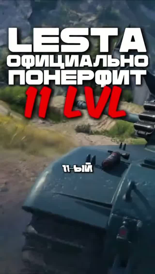 Lesta официально понерфит 11 уровни
