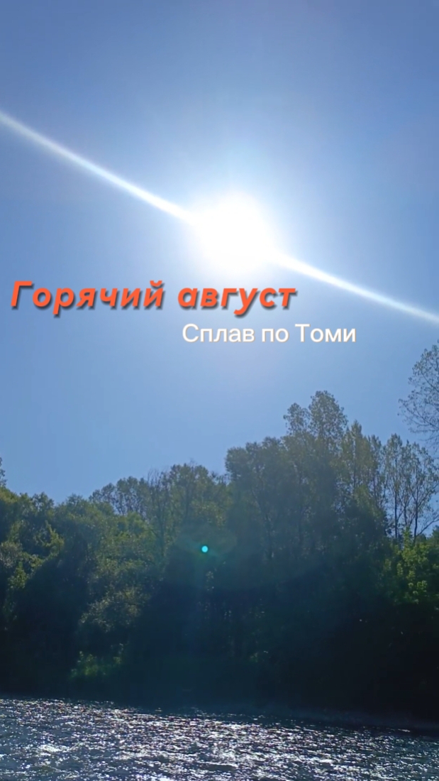 Горячий август. Сплав по Томи