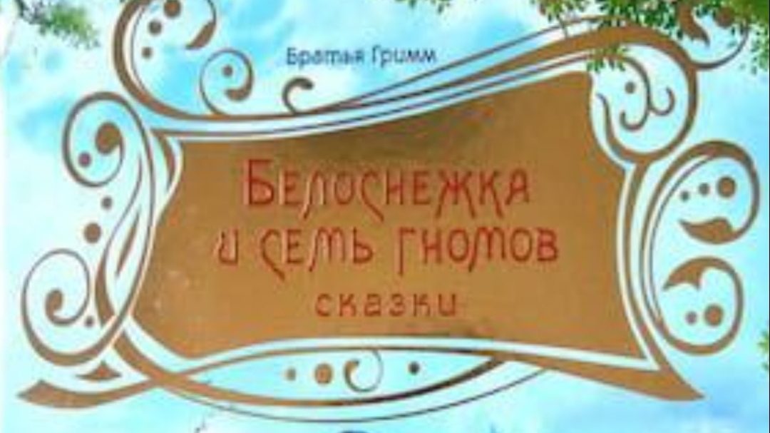 Белоснежка и семь гномов. Братья Гримм.