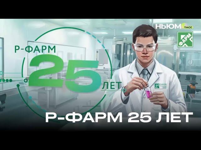 Р-Фарм  25 лет!
