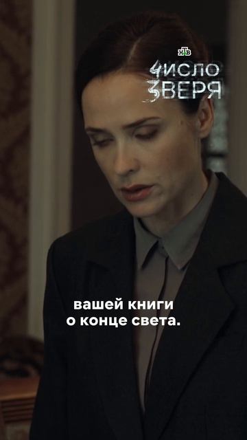 Маньяк-математик и правда псих?  Уже завтра выйдет серия «Числа зверя» только на Иви!