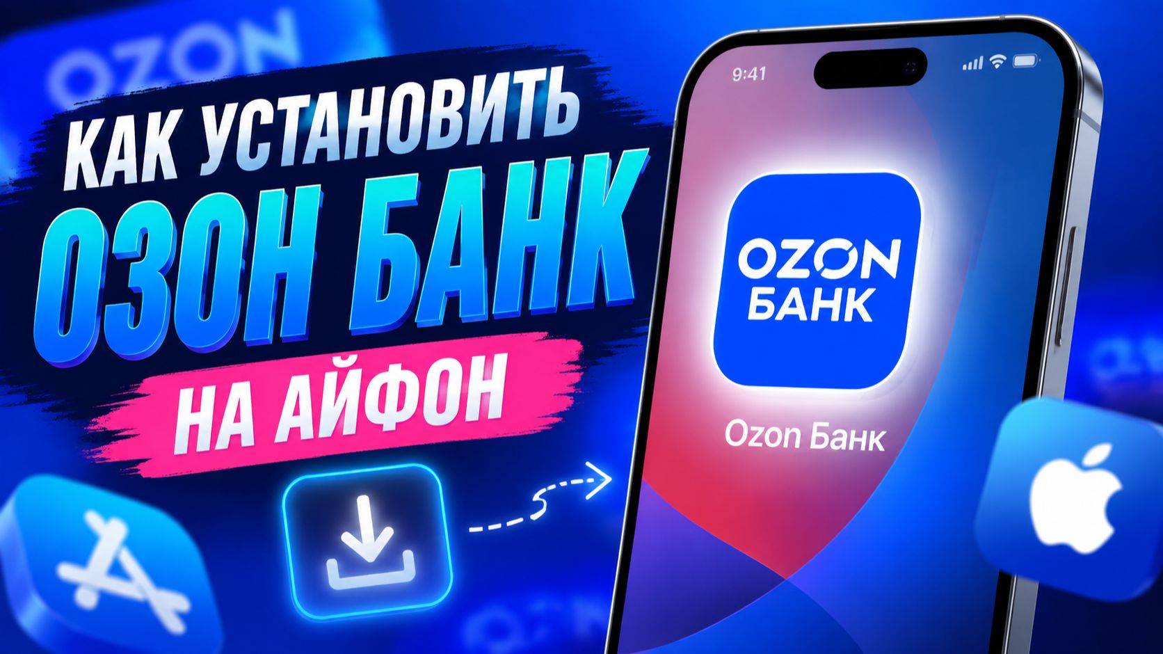 Как установить Озон Банк на айфон