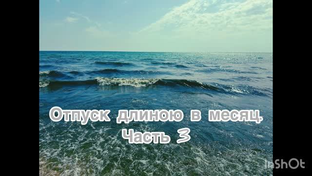 Отпуск длиною в месяц. Часть 3. Доехали в Анапу