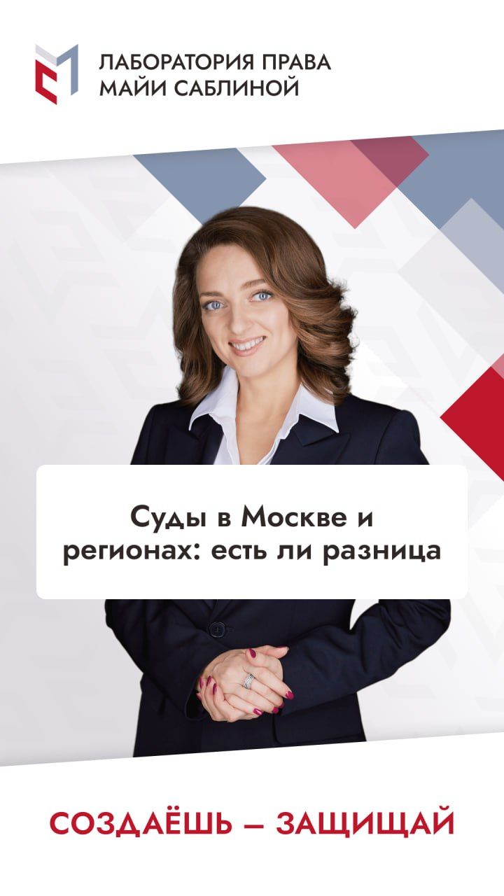 Суды в Москве и регионах: есть ли разница?