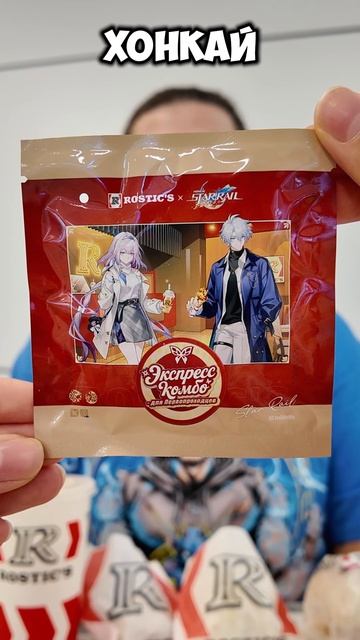 Комбо Honkai Star Rail в Ростикс #обзор #фастфуд #fastfood #hoyoverse #honkaistarrail #новинка