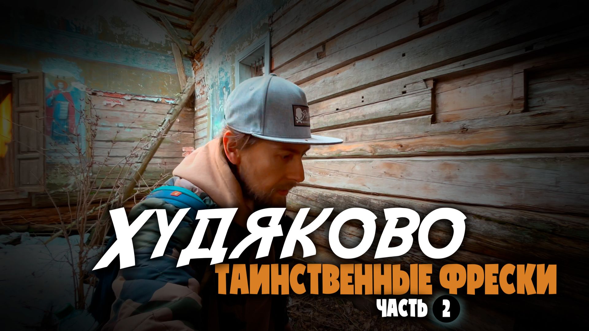 Затерянные фрески в Худяково? Заброшенные церкви