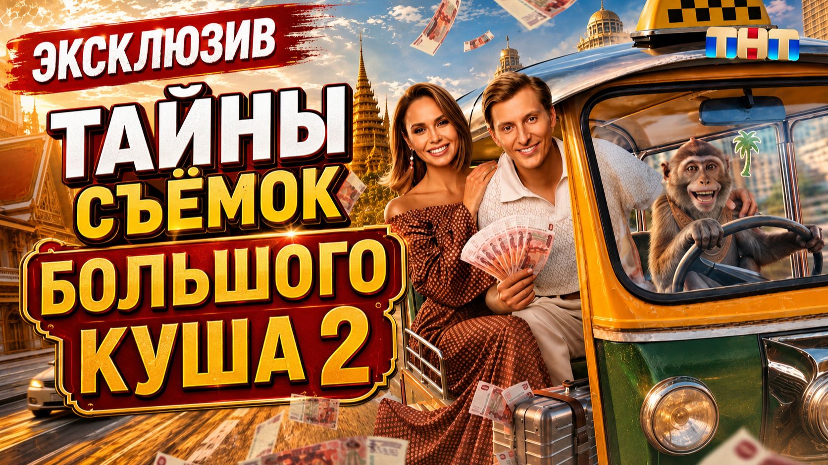 🔥ИЗНАНКА РЕАЛИТИ «БОЛЬШОЙ КУШ 2» Эксклюзивный репортаж со съемок. Как строят испытания для реалити?