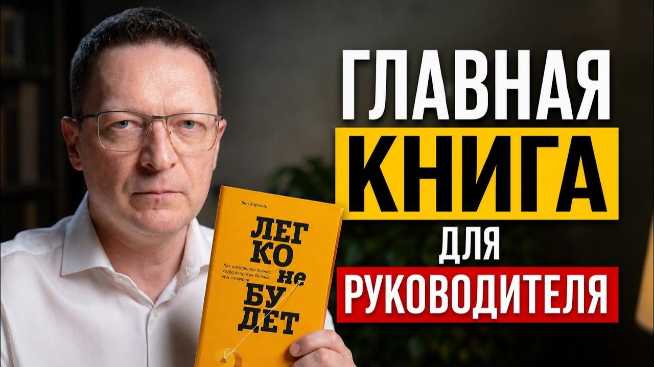 Что делать, когда всё пошло не по плану? / Разбор книги Бена Хоровица 