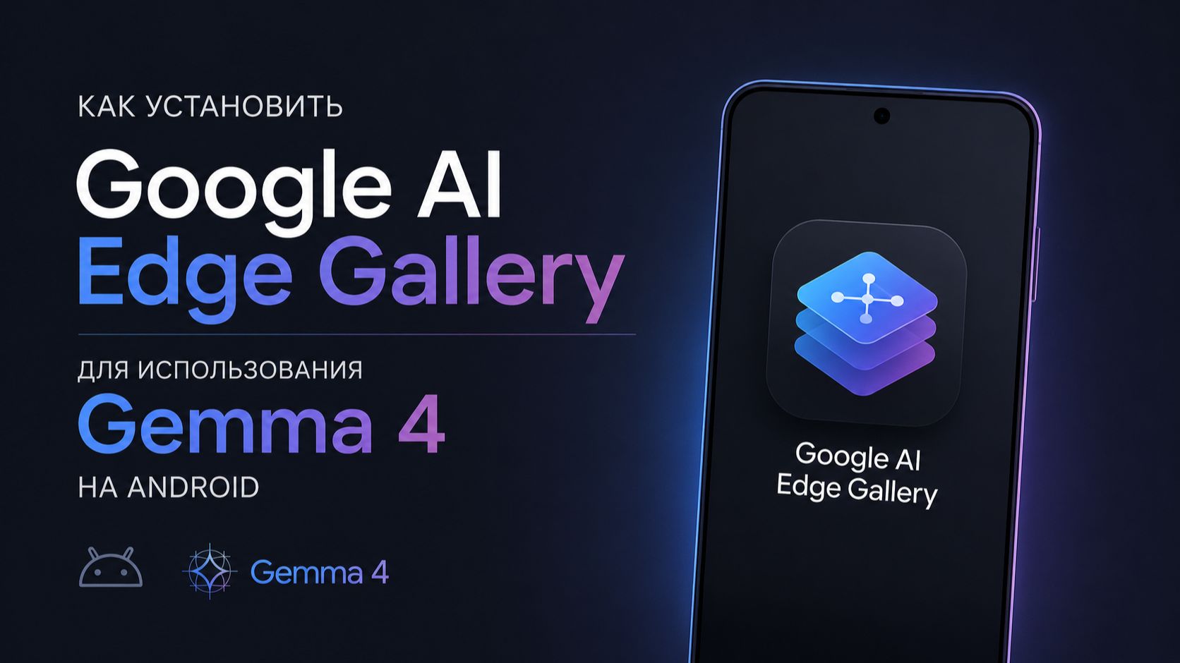 Как установить Google AI Edge Gallery для использования Gemma 4 на Android