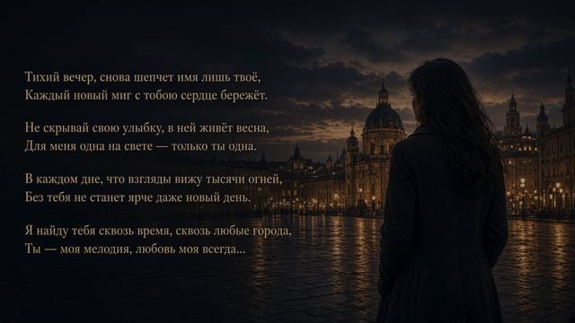 Ты одна — и сердце снова оживает