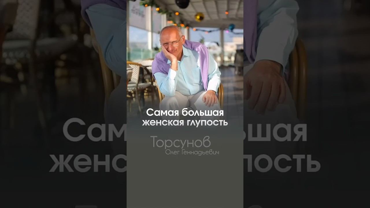 САМАЯ БОЛЬШАЯ ЖЕНСКАЯ ГЛУПОСТЬ  #Торсунов #шагкмужчине