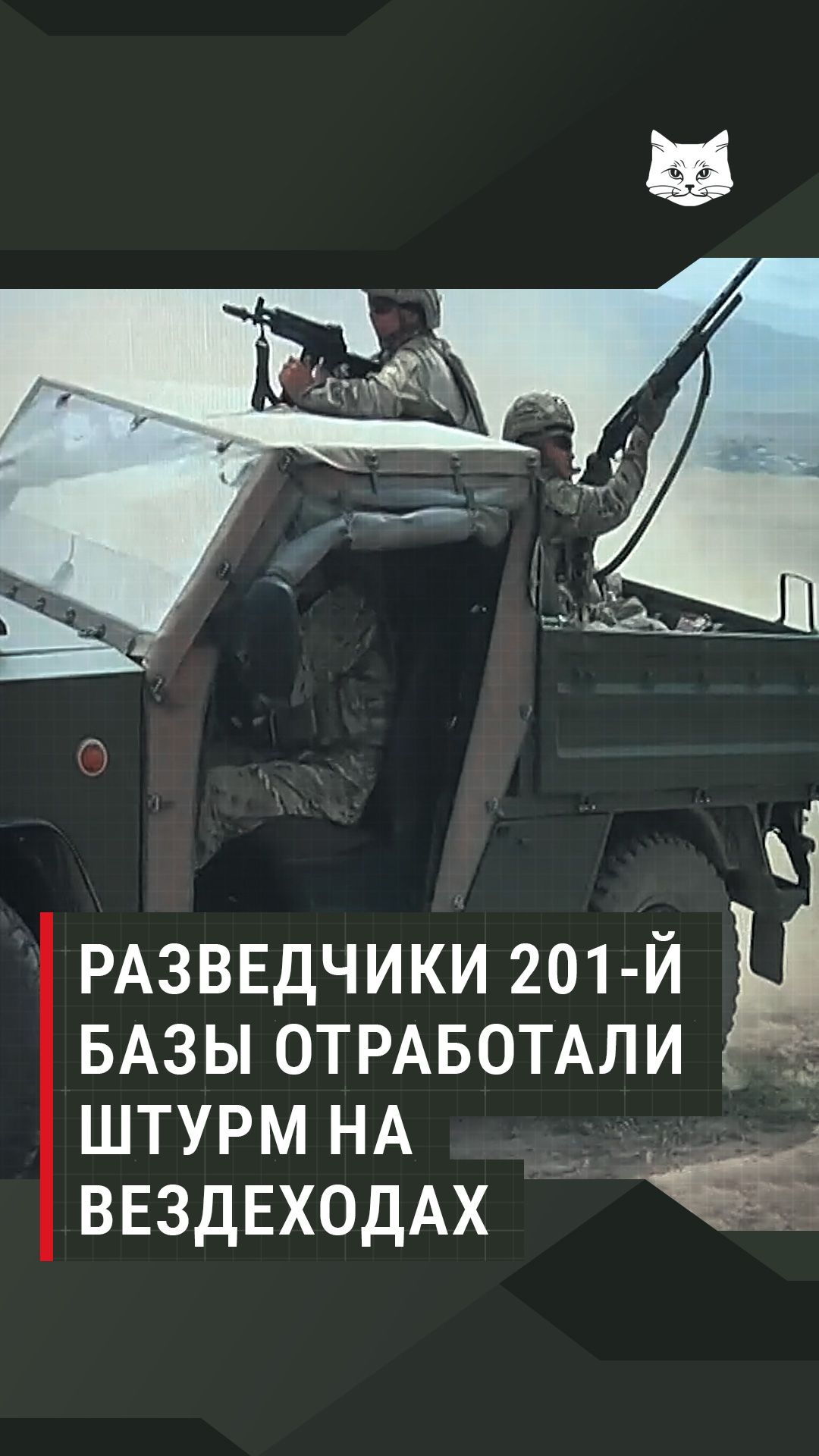 Разведчики 201-й базы отработали штурм на вездеходах