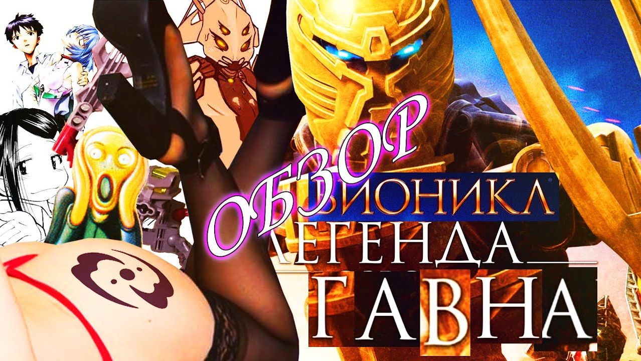 BIONICLE 4 Легенда Возрождается [ТРЭШ ОБЗОР фильма]