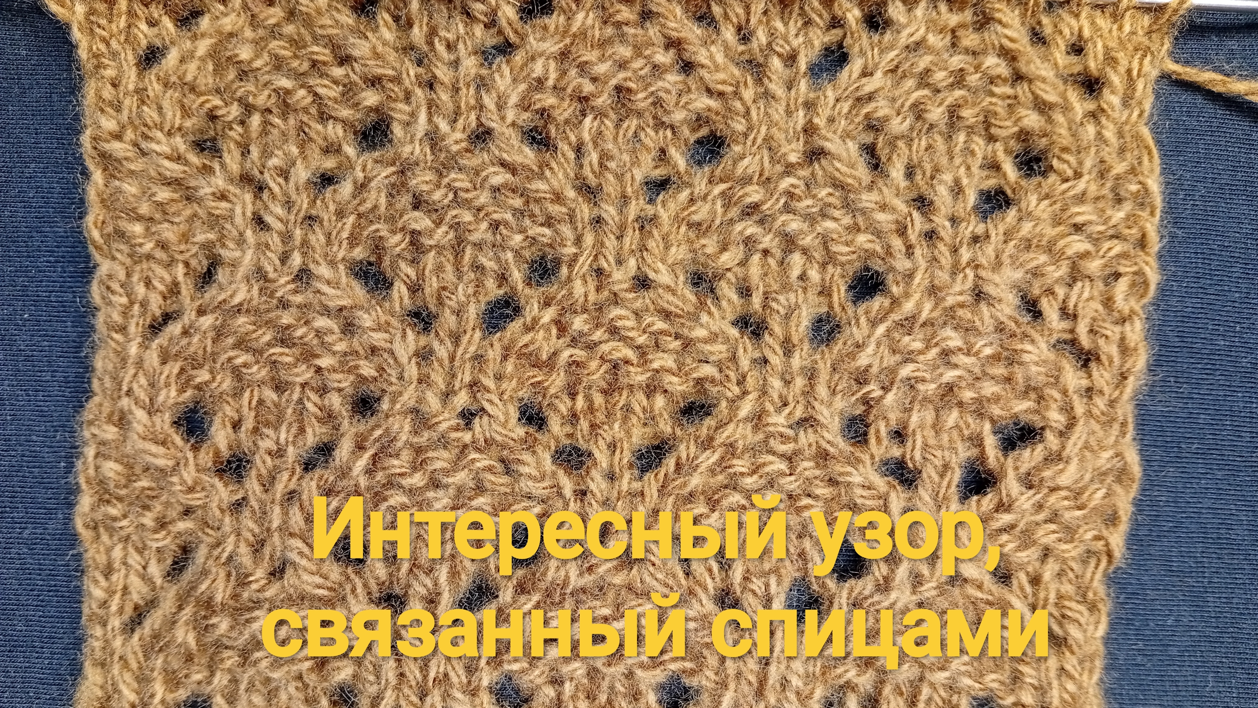Интересный узор связанный спицами 