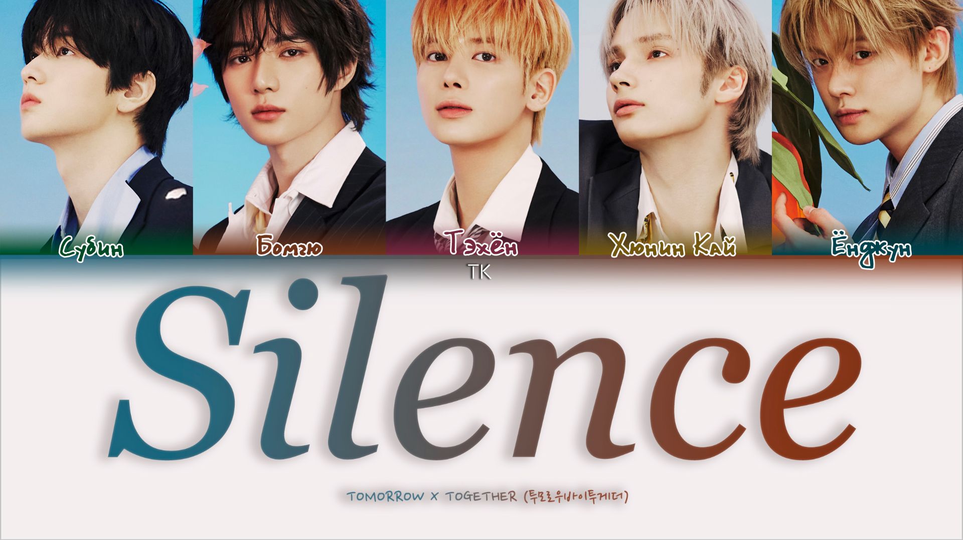 TOMORROW X TOGETHER – Silence [ПЕРЕВОД НА РУССКИЙ/КИРИЛЛИЗАЦИЯ Color Coded Lyrics]