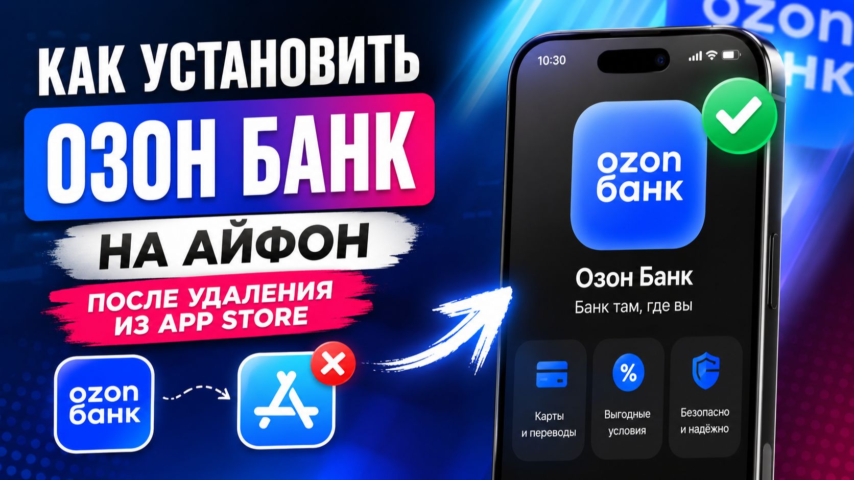 Как установить Озон Банк на айфон после удаления из App Store