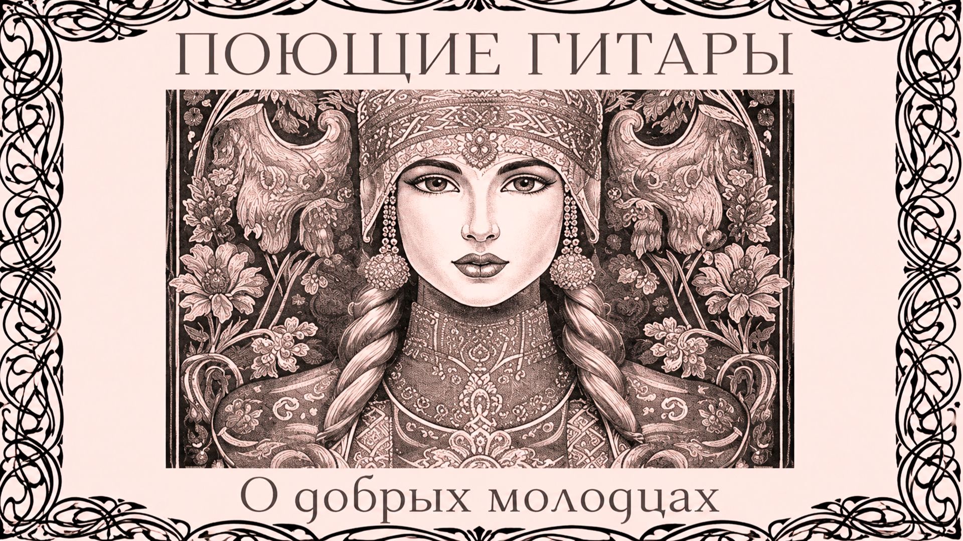 О добрых молодцах - Поющие гитары