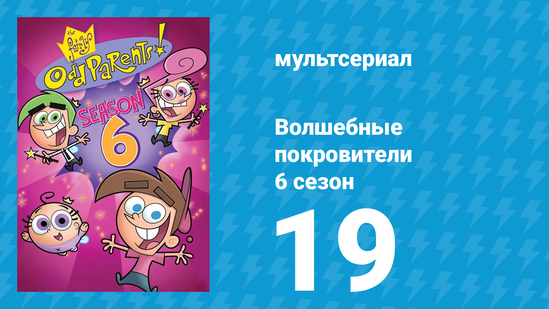 Волшебные покровители 6 сезон 19 серия (мультсериал, 2001)