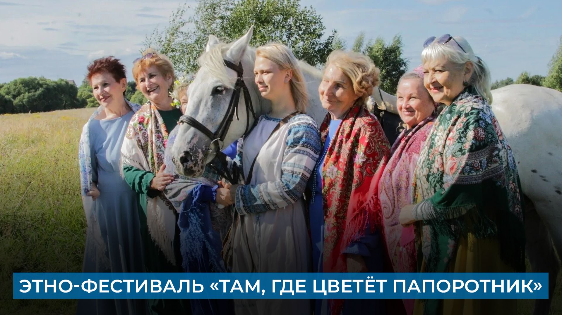 Этно-фестиваль «Там, где цветёт папоротник»