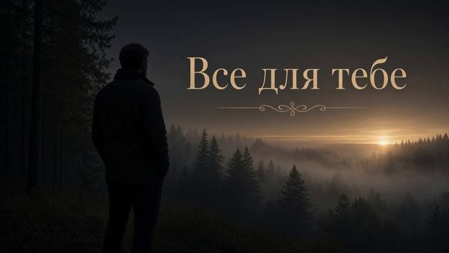 Лиш для тебе живу я під сонцем - ремікс