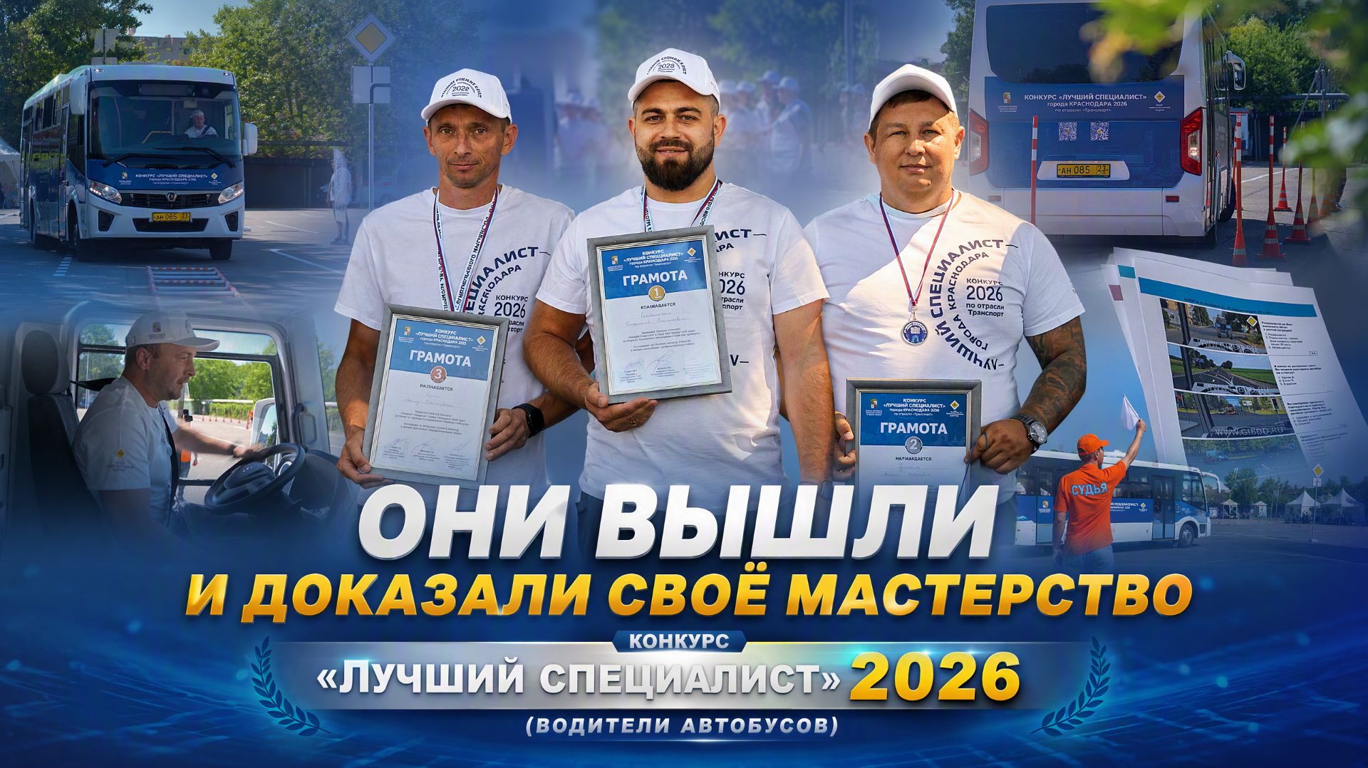 Двадцать три водителя автобуса поборолись за звание лучшего в Краснодаре