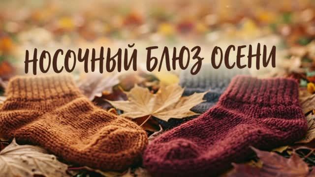 Вступление в проект Носочный_Блюз_Осени_Сезон3 
