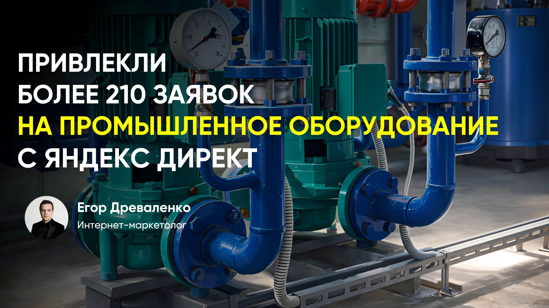 Кейс - как привлекать заявки для производства
